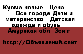 Куома новые › Цена ­ 3 600 - Все города Дети и материнство » Детская одежда и обувь   . Амурская обл.,Зея г.